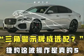 捷豹三角警示牌成选配，明码标价379块，网友：这玩意不是标配？视频封面