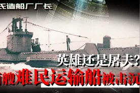 是英雄还是屠夫？苏联潜艇王牌马连尼斯科和他最具争议的两个战果视频封面