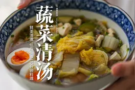 清汤蔬菜｜鲜美有营养，低碳低脂饱腹感强！