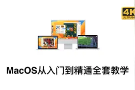 Mac电脑MacOS新手从入门到精通全套教程 【认识篇】1.1菜单栏视频封面