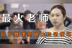 大王老师，全网最火拉丁舞老师，课堂如同传销现场视频封面