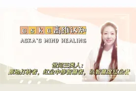 【aska777】世间三类人：原地打转，红尘中修智慧，以智慧度红尘