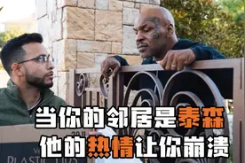 当你的邻居是拳王泰森，搞笑短剧中文字幕视频封面