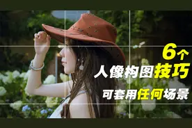 6个人像构图技巧 实拍构图讲解 可套用任何场景 干货教程