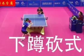 国乒刘炜珊下蹲砍式发球技术探讨，陈梦吃发球多个，如何练好砍式视频封面