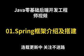 Java零基础后端开发工程师视频教程--01.Spring框架介绍及搭建视频封面