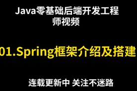 Java零基础后端开发工程师视频教程--01.Spring框架介绍及搭建视频封面