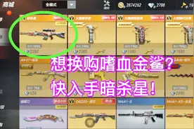 CF手游；想要换购嗜血金鲨？一定不要错过这个机会，很难得！视频封面