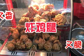 天津街边只在下午出摊卖炸鸡腿，4块钱一个，一出摊就围着买