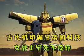 男人操控古代兵器，竟一招秒杀帝国机甲，女战士战败宁死不受辱视频封面