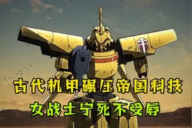 男人操控古代兵器，竟一招秒杀帝国机甲，女战士战败宁死不受辱视频封面