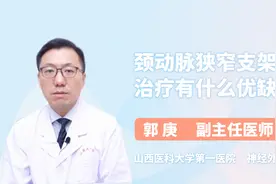 医生讲解：颈动脉狭窄支架治疗有什么优缺点视频封面
