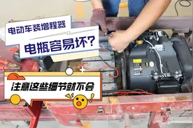 电动三轮车加装增程器，这种状况要注意，容易损伤电瓶视频封面