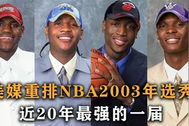 盘点：美媒重排2003年选秀，7人拿下总冠军，近20年最强的一届视频封面