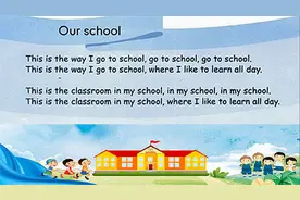 听英语歌曲练听力 我们的学校  在学校学习玩耍很开心