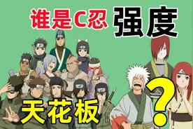 C忍强度排行，谁才是天花板忍者，小长门占据一席之地视频封面