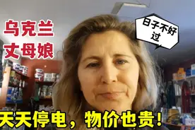 乌克兰天天停电，物价疯涨，乌克兰妈妈无奈：这就是生活！视频封面