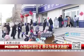 太原：临时居住证办理难，群众多次跑腿办不好，咋回事？视频封面