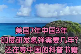 美国7年中国3年，印度研发氢弹需要几年？还在等中国的科普书籍视频封面