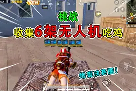和平精英：挑战火力对决，收集“6架无人机”吃鸡，炮轰决赛圈！视频封面