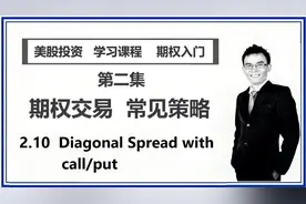 【期权交易 * 常见策略】2.10 Diagonal Spread with call/put