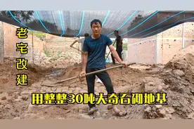 老宅改建！用掉整整30吨大奇石才砌出的石地基！成品简直坚不可摧视频封面
