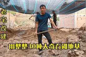 老宅改建！用掉整整30吨大奇石才砌出的石地基！成品简直坚不可摧视频封面