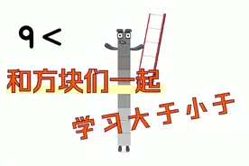 数字方块：和方块们一起了解大于小于是什么意思！视频封面