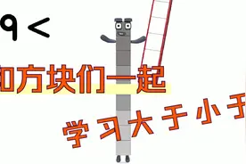 数字方块：和方块们一起了解大于小于是什么意思！视频封面