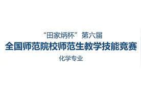 “田家炳杯”第六届全国师范院校师范生教学技能竞赛-化学一等奖