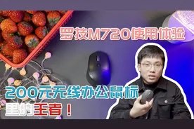 200元办公鼠标里的王者！罗技M720无线鼠标评测！