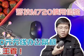 200元办公鼠标里的王者！罗技M720无线鼠标评测！