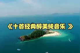 十首经典醉美纯音乐 节奏优美 早上起来听一听让人心旷神怡视频封面
