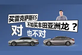 买雷克萨斯ES不如买亚洲龙？对，也不对视频封面