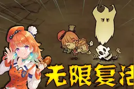 【松饼】无限复活！！！饥荒mod人物琪亚拉