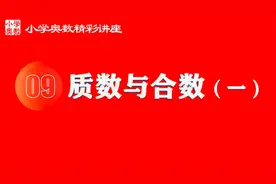小学奥数精彩讲座，质数与合数的概念，及在数字问题中的运用视频封面