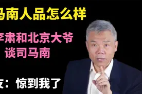 司马南人品怎么样？听李肃和北京大爷谈司马南，网友：惊到我了视频封面
