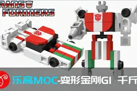 【鱼羊砖坊】乐高MOC教程|变形金刚G1 迷你千斤顶 变形机甲视频封面