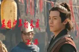 英雄少年意外获得神秘祖符，一夜之间成为武林高手《上集》视频封面