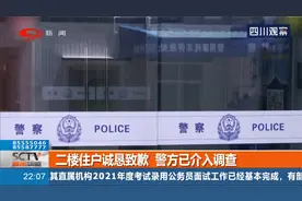 嫌小孩打篮球吵，二楼住户怒扔花盆！现在住户道歉警方介入