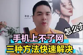 手机上不了网怎么办 三种方法快速解决视频封面