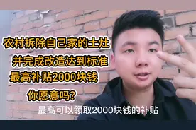 农村拆除自己家的土灶，并改造达到标准，最高补贴2000，你愿意吗视频封面