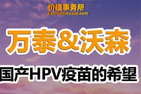 业绩爆发在即，万泰生物和沃森生物，唯二国产HPV疫苗公司！视频封面
