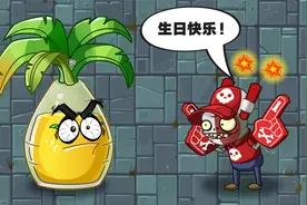 植物大战僵尸：庆典汽水椰属性解读！视频封面