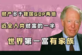 神秘家族罗斯柴尔德：富九代任称霸全球，近亲结婚防止资产外流？视频封面