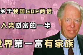 神秘家族罗斯柴尔德：富九代任称霸全球，近亲结婚防止资产外流？视频封面