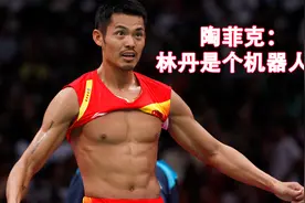 奥运冠军陶菲克：林丹是个疯狂的夺冠机器人！李宗伟的运气太差！视频封面