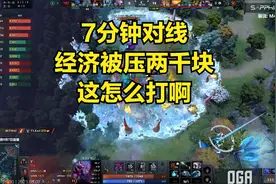 DOTA2PIT邀请赛LGD-T1第三场 7分钟对线经济被压两千，这还怎么打视频封面