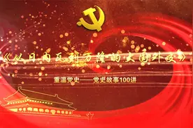 重温党史 | 党史故事100讲：《从日内瓦到万隆的大国外交》视频封面