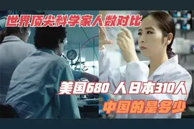 世界顶尖科学家人数对比：美国680 人，日本310人，中国的是多少视频封面
